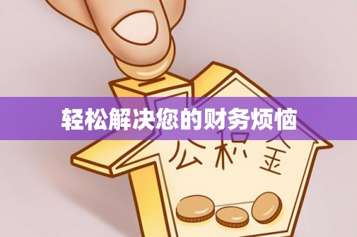 南长轻松解决您的财务烦恼
