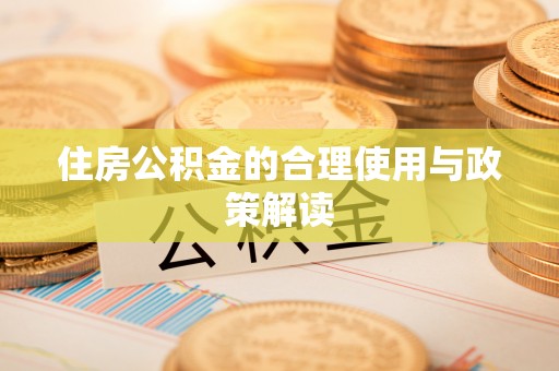 南长住房公积金的合理使用与政策解读