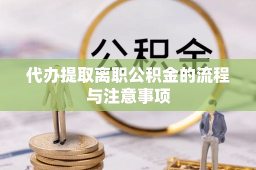 南长代办提取离职公积金的流程与注意事项