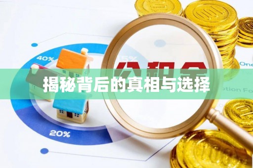 南长揭秘背后的真相与选择