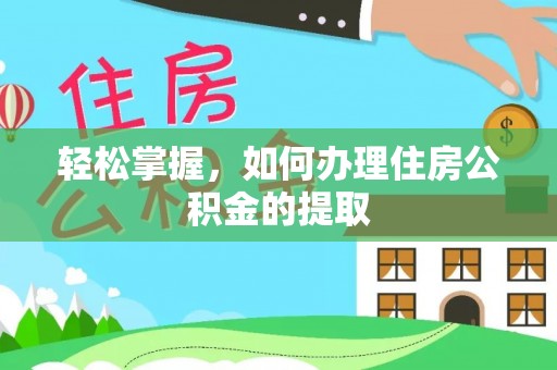 南长轻松掌握，如何办理住房公积金的提取
