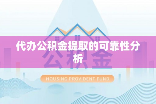 南长代办公积金提取的可靠性分析