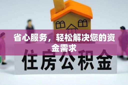 南长省心服务，轻松解决您的资金需求