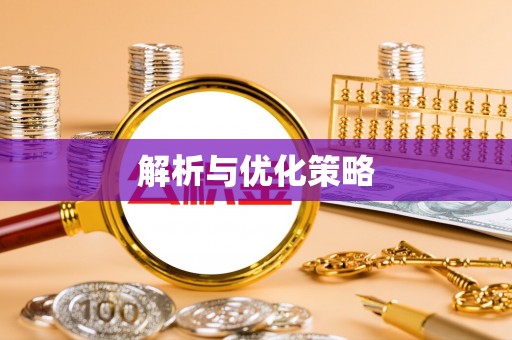 南长解析与优化策略