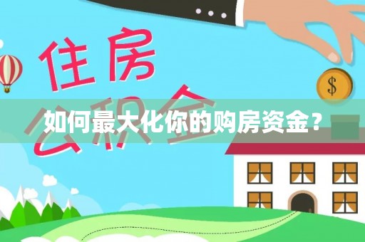 南长如何最大化你的购房资金？