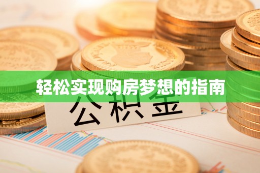 南长轻松实现购房梦想的指南