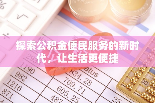 南长探索公积金便民服务的新时代，让生活更便捷
