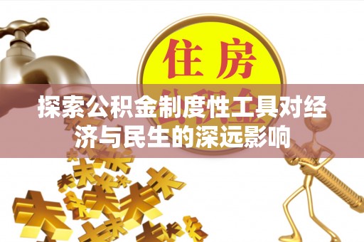 南长探索公积金制度性工具对经济与民生的深远影响