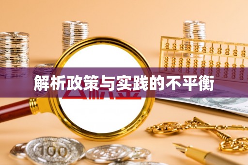 南长解析政策与实践的不平衡