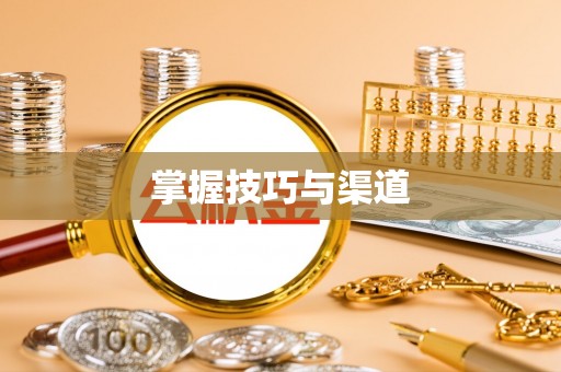 南长掌握技巧与渠道