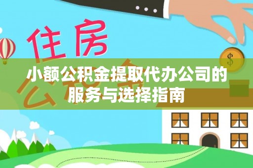 南长小额公积金提取代办公司的服务与选择指南