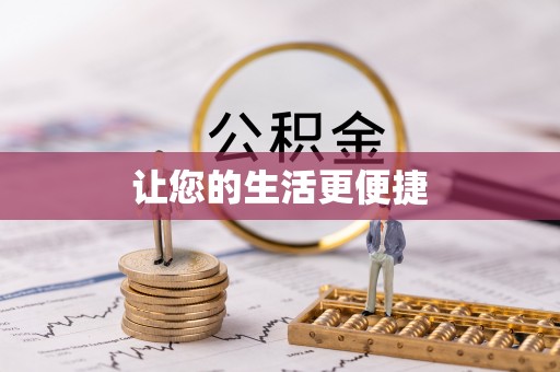 南长让您的生活更便捷