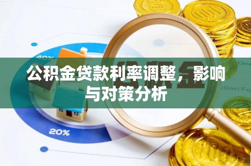 南长公积金贷款利率调整，影响与对策分析