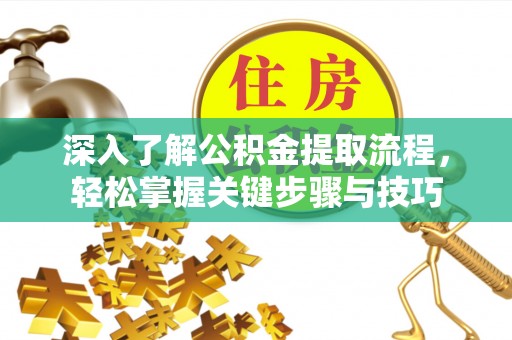 南长深入了解公积金提取流程，轻松掌握关键步骤与技巧