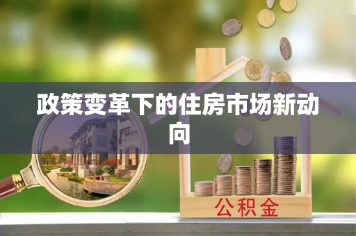 南长政策变革下的住房市场新动向