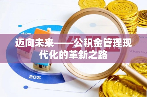南长迈向未来——公积金管理现代化的革新之路