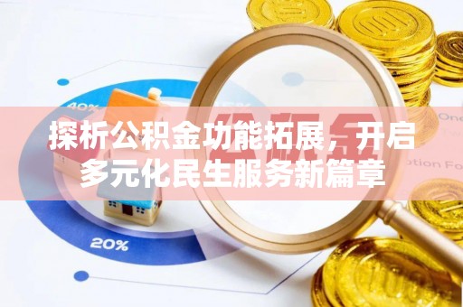 南长探析公积金功能拓展，开启多元化民生服务新篇章
