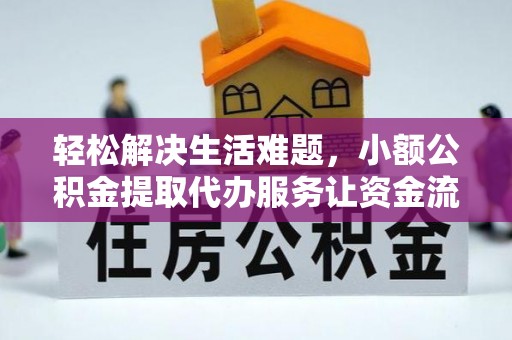 南长轻松解决生活难题，小额公积金提取代办服务让资金流动更便捷