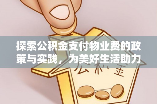 南长探索公积金支付物业费的政策与实践，为美好生活助力