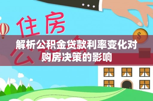 南长解析公积金贷款利率变化对购房决策的影响