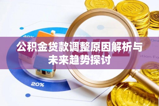 南长公积金贷款调整原因解析与未来趋势探讨