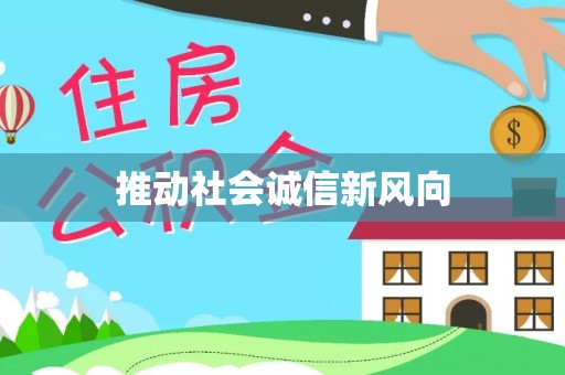 南长推动社会诚信新风向