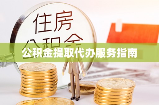 南长公积金提取代办服务指南