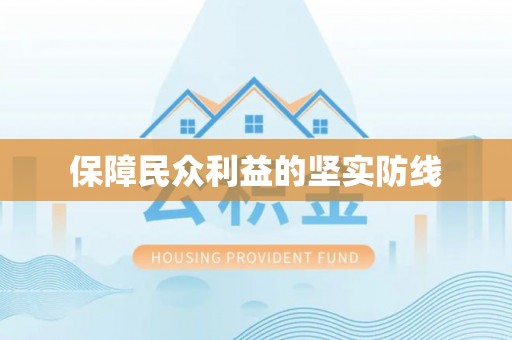 南长保障民众利益的坚实防线