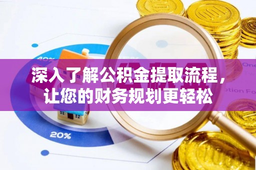 南长深入了解公积金提取流程，让您的财务规划更轻松