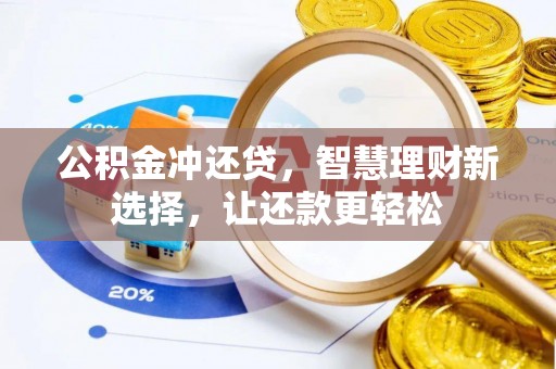 南长公积金冲还贷，智慧理财新选择，让还款更轻松