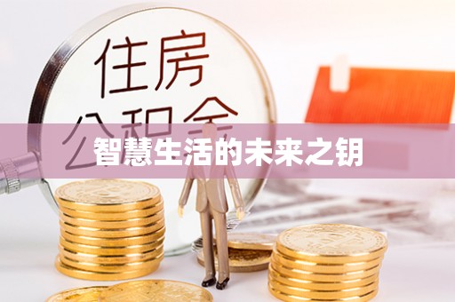 南长智慧生活的未来之钥