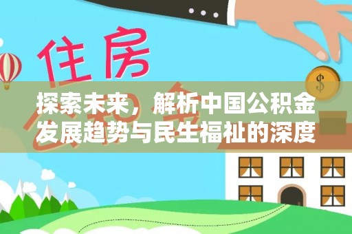 南长探索未来，解析中国公积金发展趋势与民生福祉的深度融合