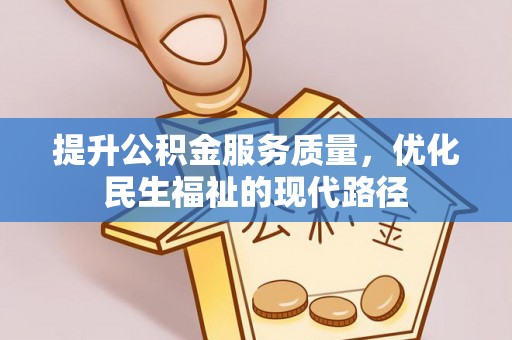南长提升公积金服务质量，优化民生福祉的现代路径