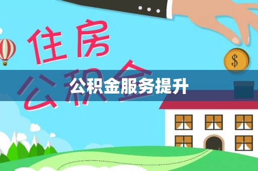 南长公积金服务提升