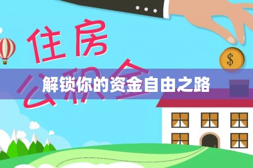 南长解锁你的资金自由之路