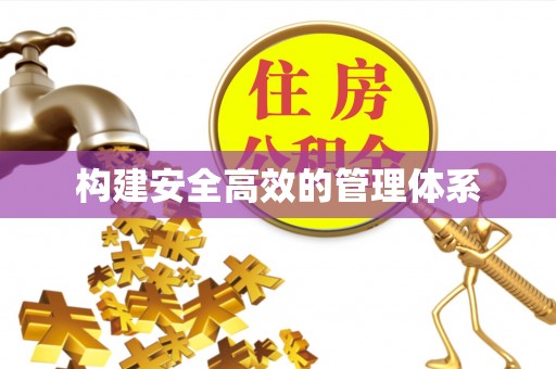南长构建安全高效的管理体系