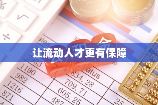 南长让流动人才更有保障