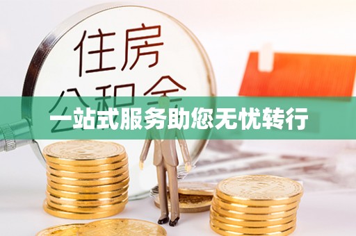南长一站式服务助您无忧转行