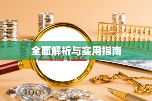 南长全面解析与实用指南