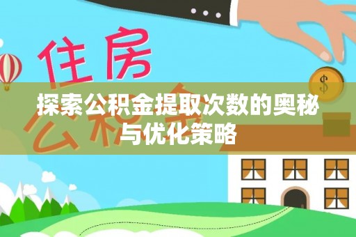 南长探索公积金提取次数的奥秘与优化策略