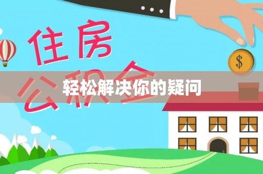 南长轻松解决你的疑问