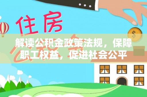 南长解读公积金政策法规，保障职工权益，促进社会公平