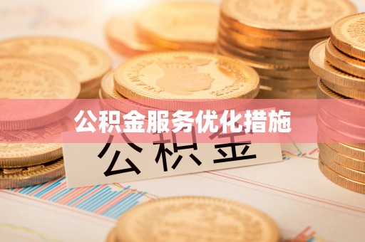 南长公积金服务优化措施