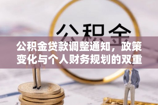 南长公积金贷款调整通知，政策变化与个人财务规划的双重影响