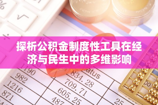 南长探析公积金制度性工具在经济与民生中的多维影响