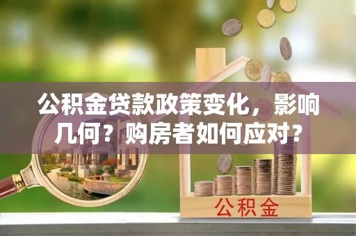 南长公积金贷款政策变化，影响几何？购房者如何应对？