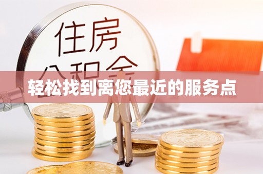 南长轻松找到离您最近的服务点