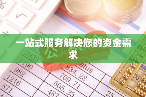 南长一站式服务解决您的资金需求