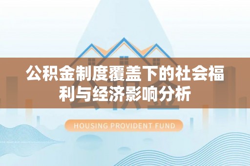 南长公积金制度覆盖下的社会福利与经济影响分析