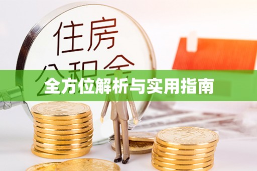 南长全方位解析与实用指南
